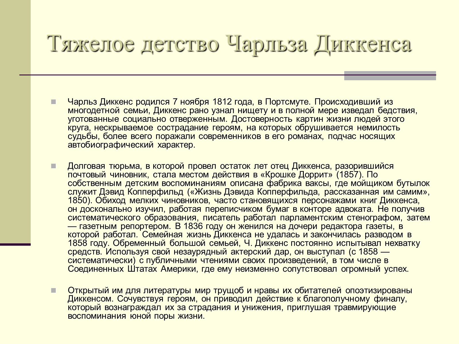 Описать воспоминания. Диккенс в детстве. Презентация на тему Диккенс. Презентация Чарльз Диккенс 10 класс литература. Тема детства Диккенс.