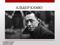 Презентація на тему «Альбер Камю» (варіант 13)