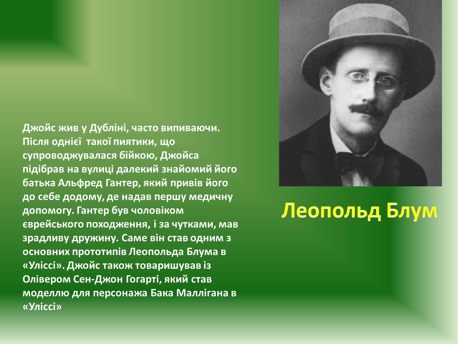 Презентація на тему «Джеймс Джойс» (варіант 2) - Слайд #5