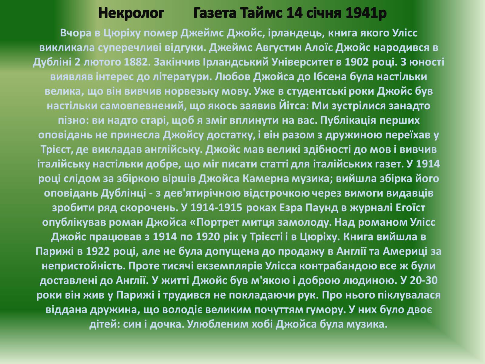 Презентація на тему «Джеймс Джойс» (варіант 2) - Слайд #7