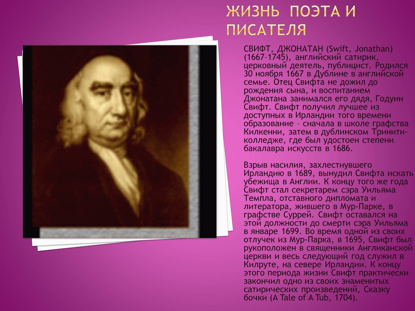 Факты о дж свифте. Джонатан Свифт. Jonathan Swift (1667-1745). 1667 — 1745 Джонатан Свифт английский писат. Джонатан Свифт родился 30 ноября 1667.