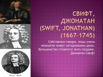 Презентація на тему «ДЖОНАТАН СВИФТ» (варіант 2)