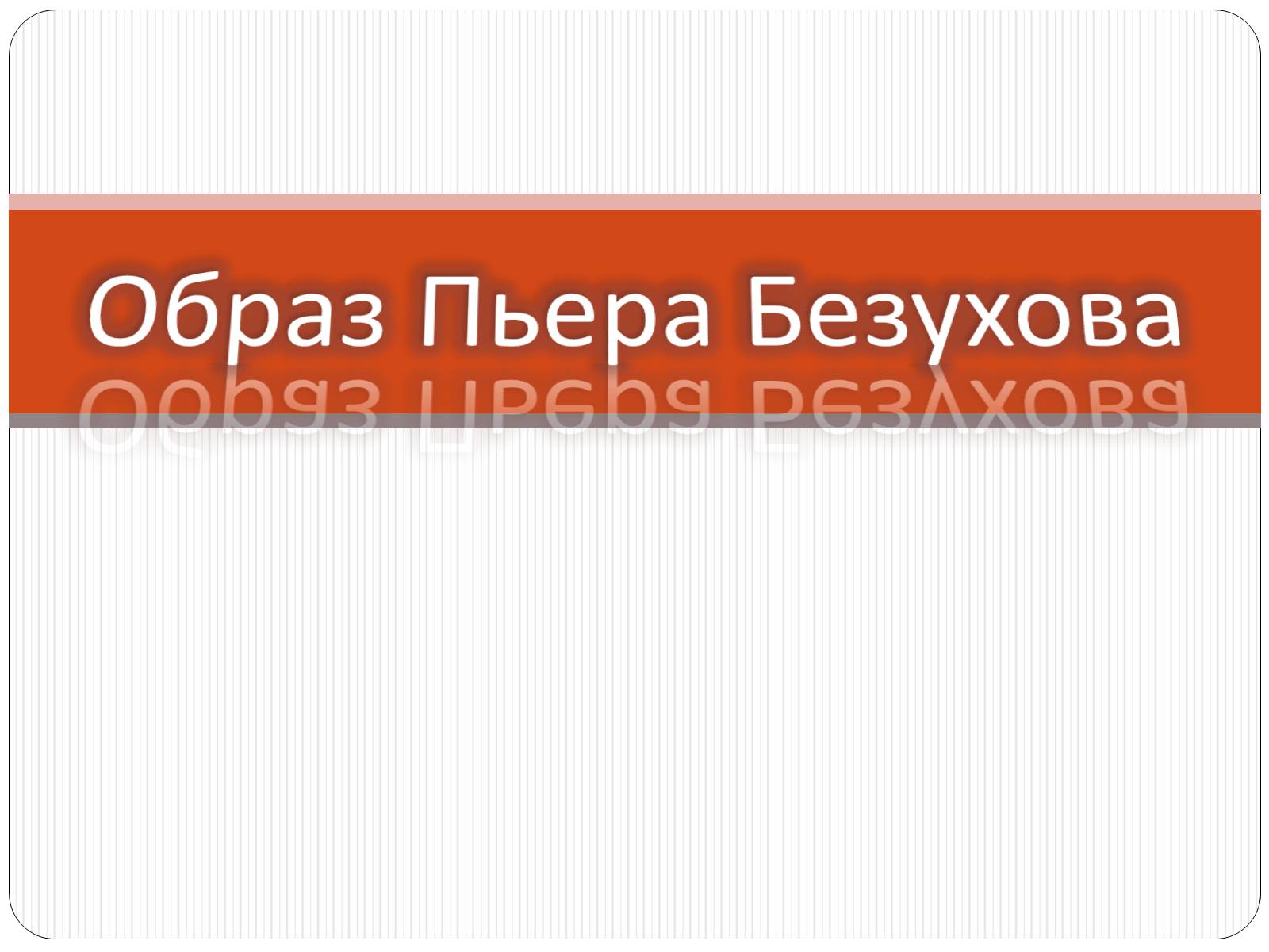 Презентація на тему «Образ Пьера Безухова» (варіант 1) - Слайд #1