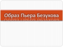 Презентація на тему «Образ Пьера Безухова» (варіант 1)