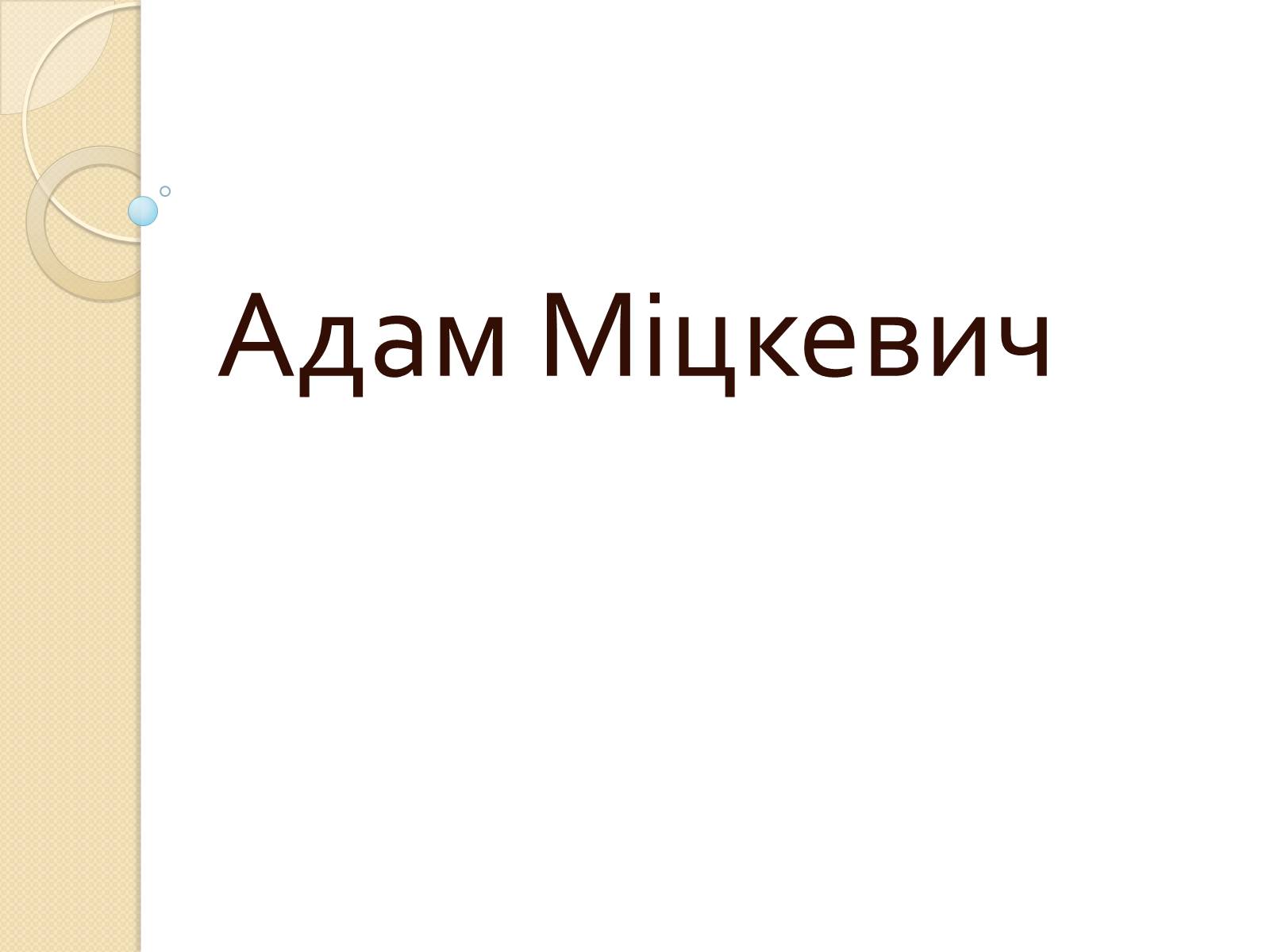 Презентація на тему «Адам Міцкевич» (варіант 5) - Слайд #1