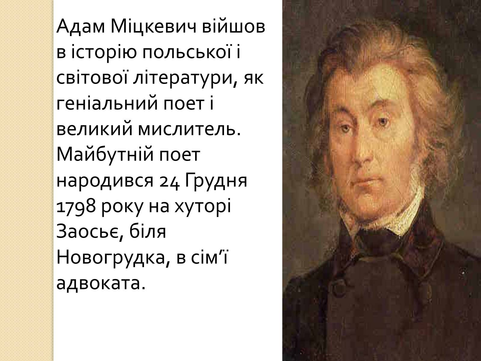 Презентація на тему «Адам Міцкевич» (варіант 5) - Слайд #2