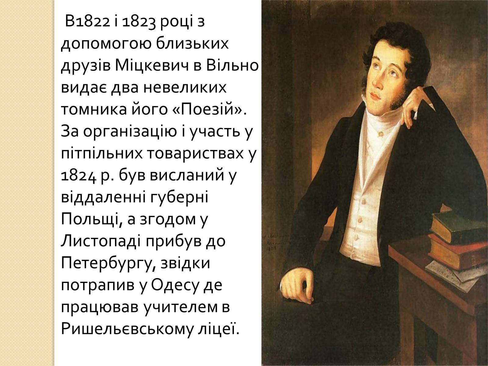 Презентація на тему «Адам Міцкевич» (варіант 5) - Слайд #4