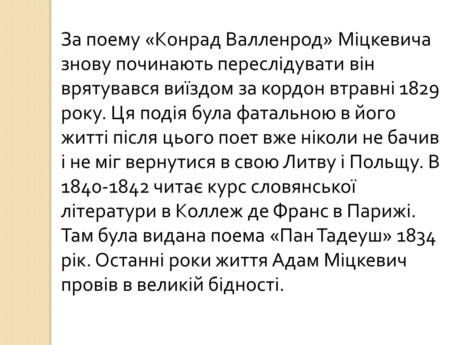 Презентація на тему «Адам Міцкевич» (варіант 5) - Слайд #9