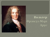 Презентація на тему «Вольтер» (варіант 1)