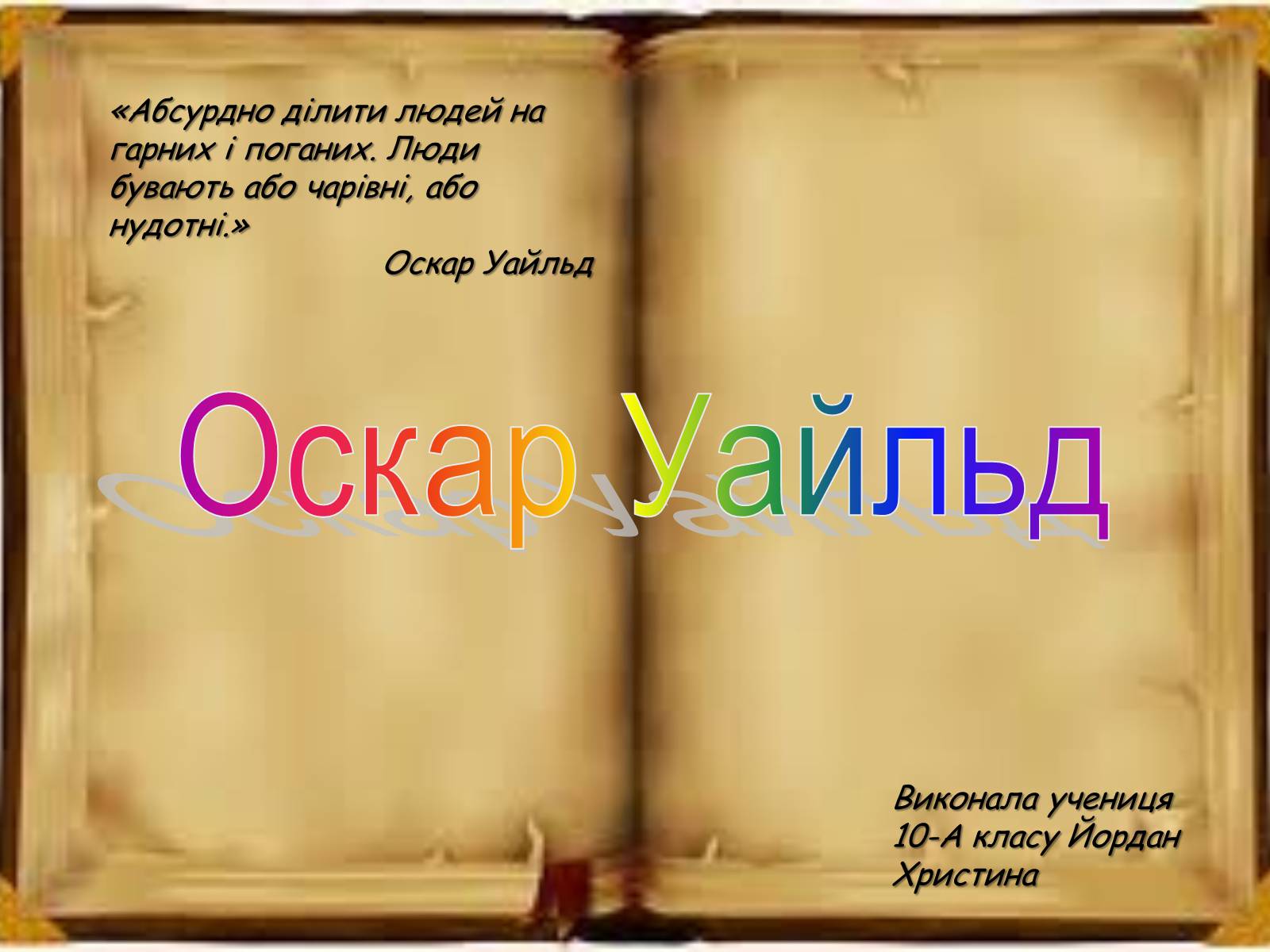 Презентація на тему «Оскар Уайльд» (варіант 2) - Слайд #1