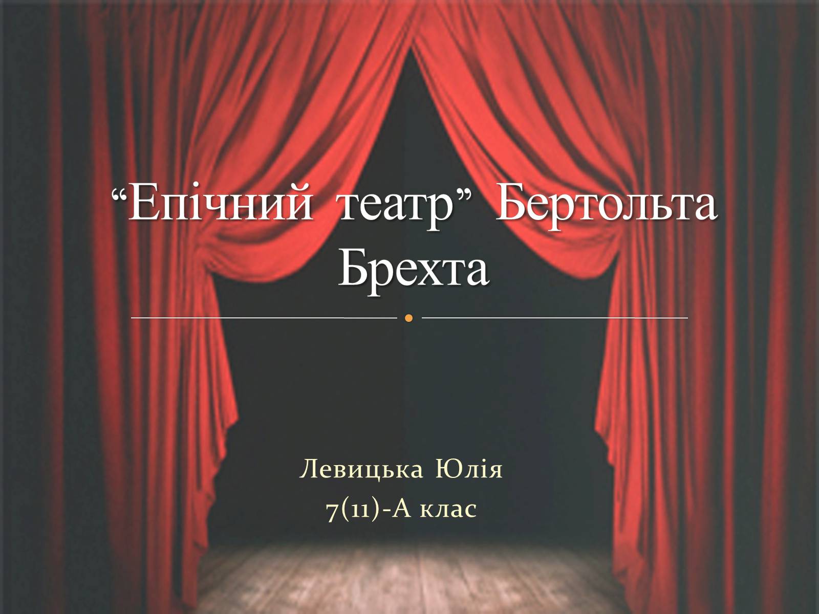 Презентація на тему «“Епічний театр” Бертольта Брехта» - Слайд #1