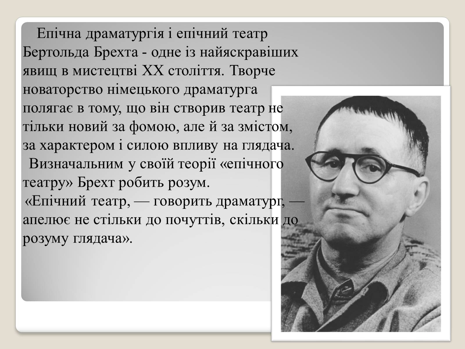 Презентація на тему «“Епічний театр” Бертольта Брехта» - Слайд #2