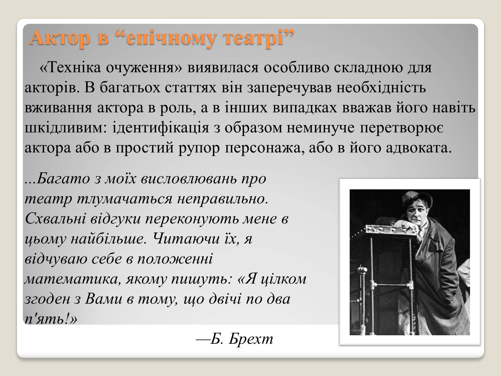 Презентація на тему «“Епічний театр” Бертольта Брехта» - Слайд #4