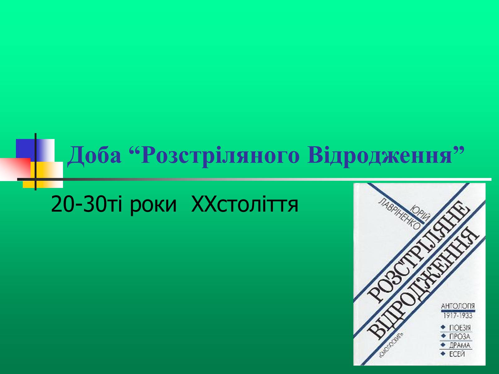 Презентація на тему «Доба “Розстріляного Відродження”» - Слайд #1