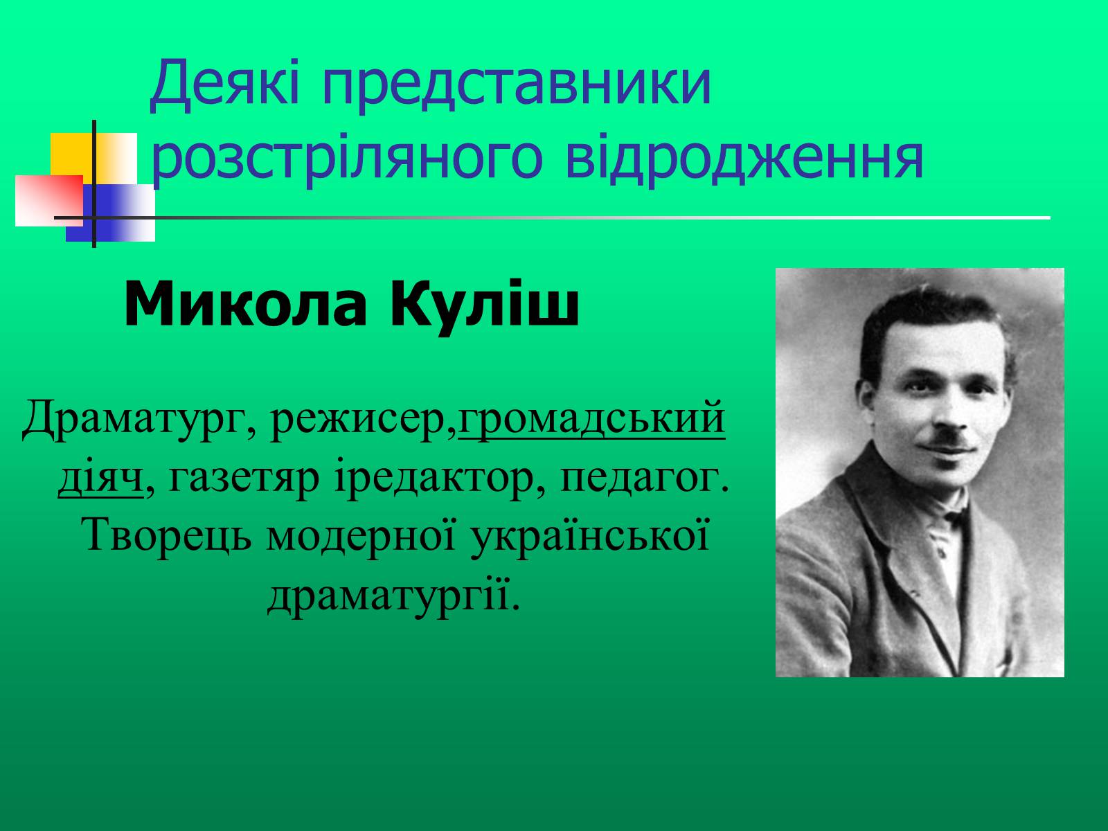 Презентація на тему «Доба “Розстріляного Відродження”» - Слайд #10