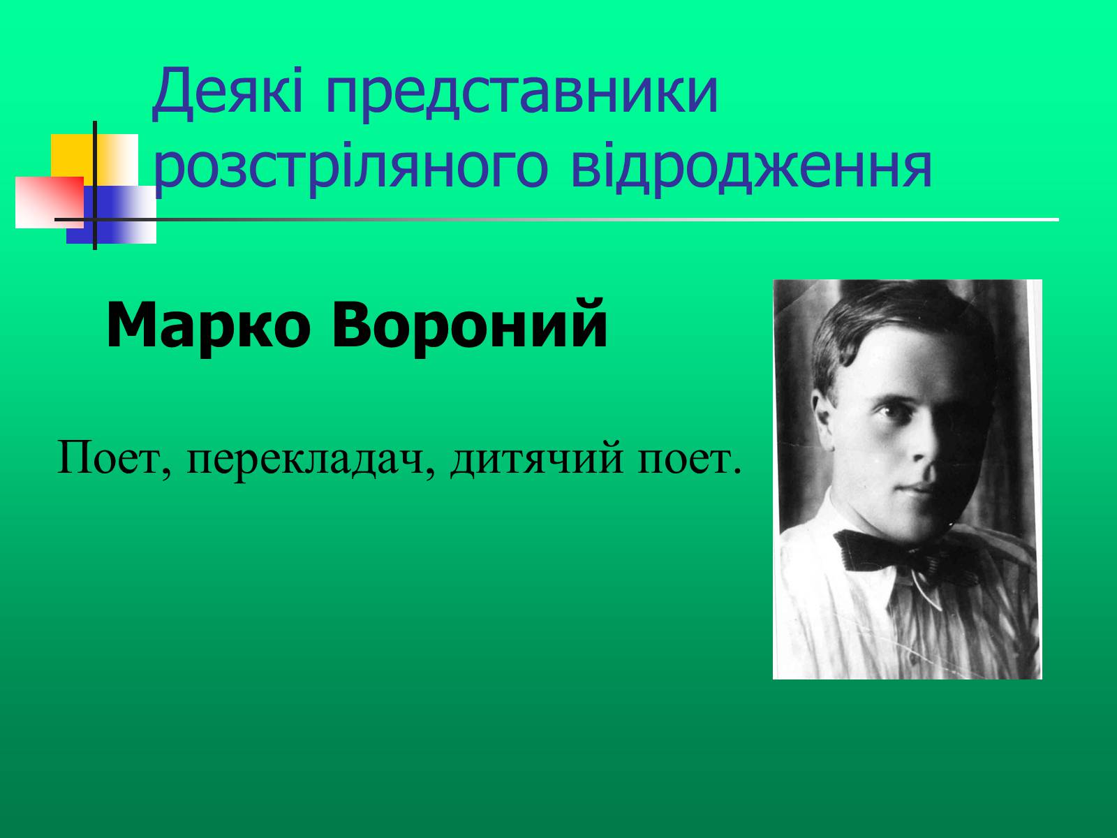 Презентація на тему «Доба “Розстріляного Відродження”» - Слайд #11