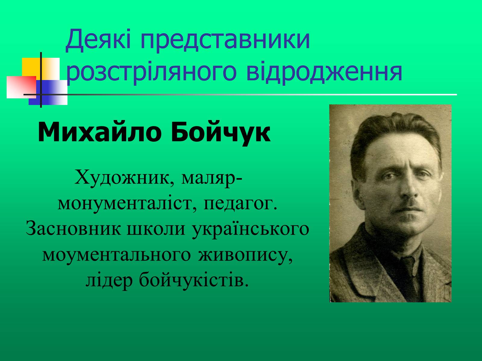 Презентація на тему «Доба “Розстріляного Відродження”» - Слайд #12