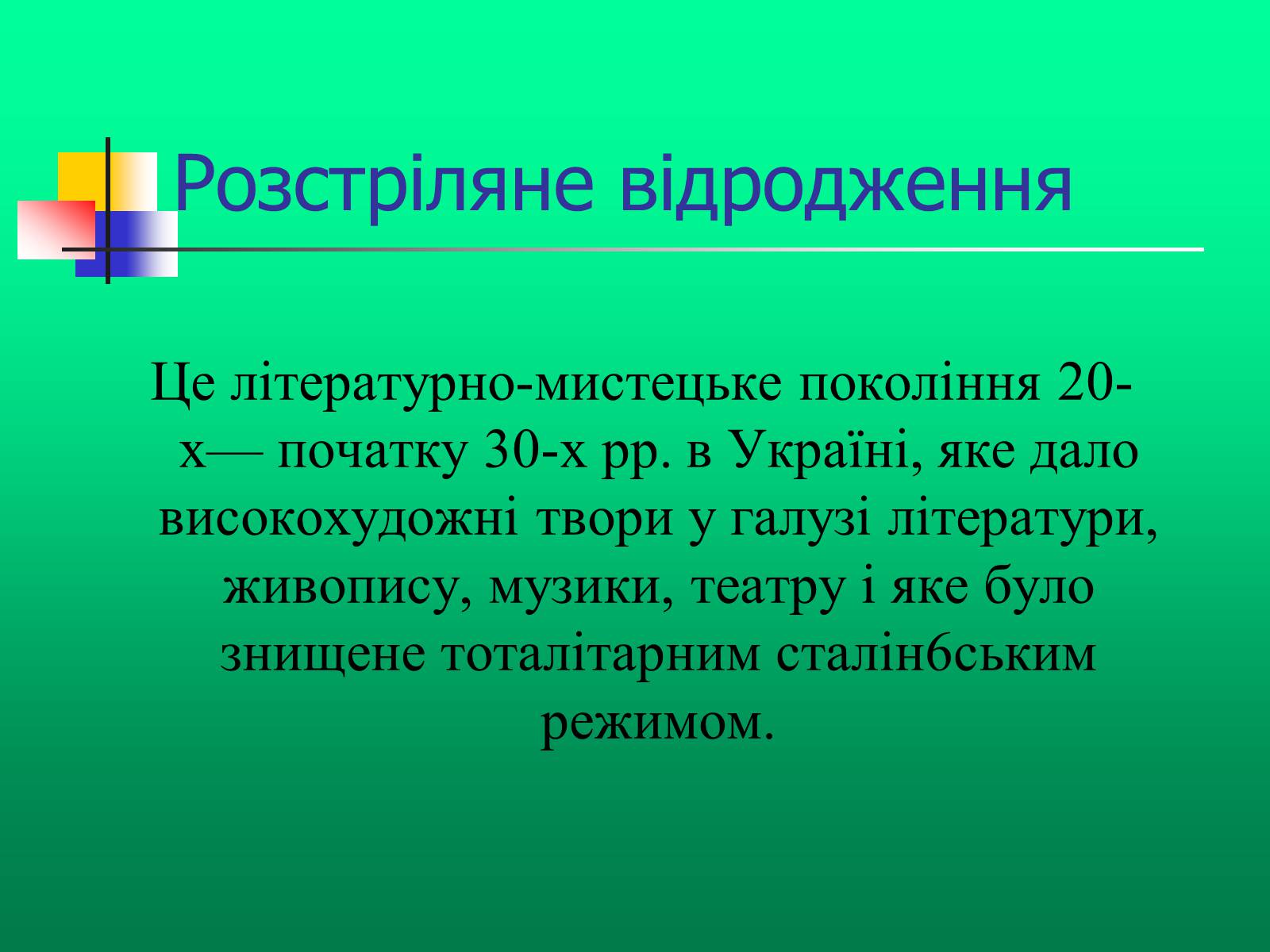 Презентація на тему «Доба “Розстріляного Відродження”» - Слайд #2