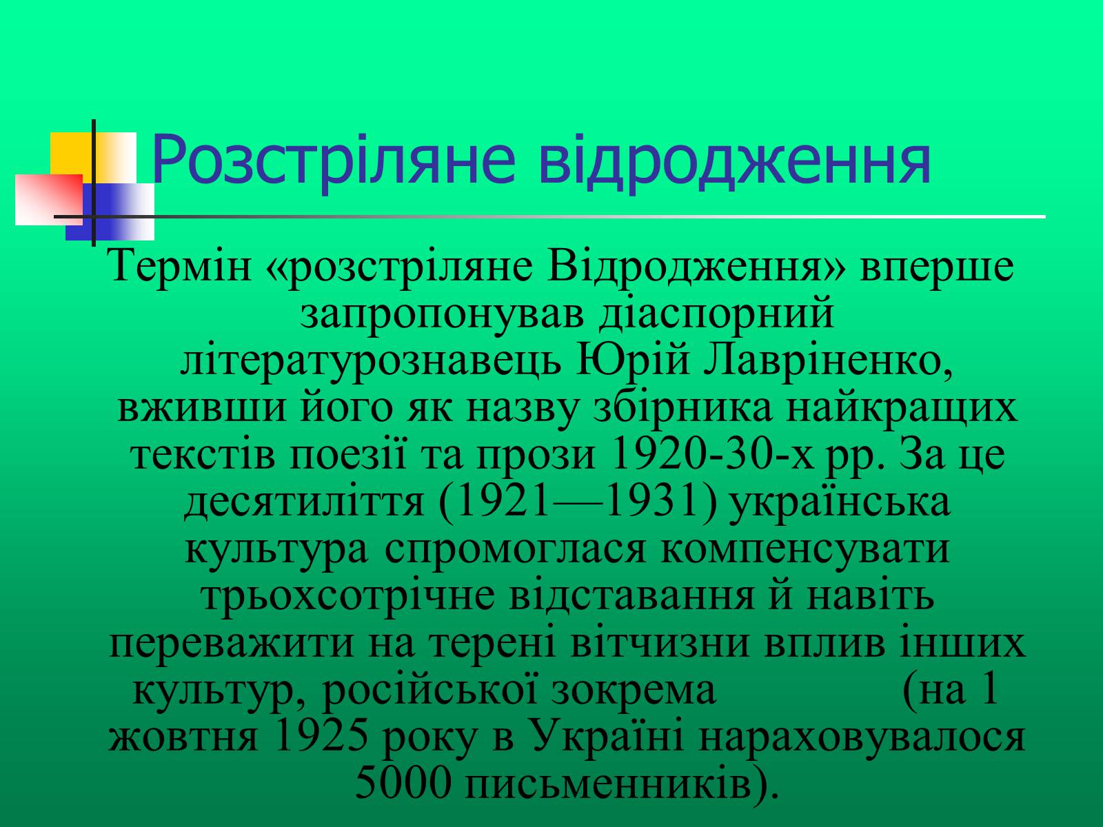 Презентація на тему «Доба “Розстріляного Відродження”» - Слайд #3