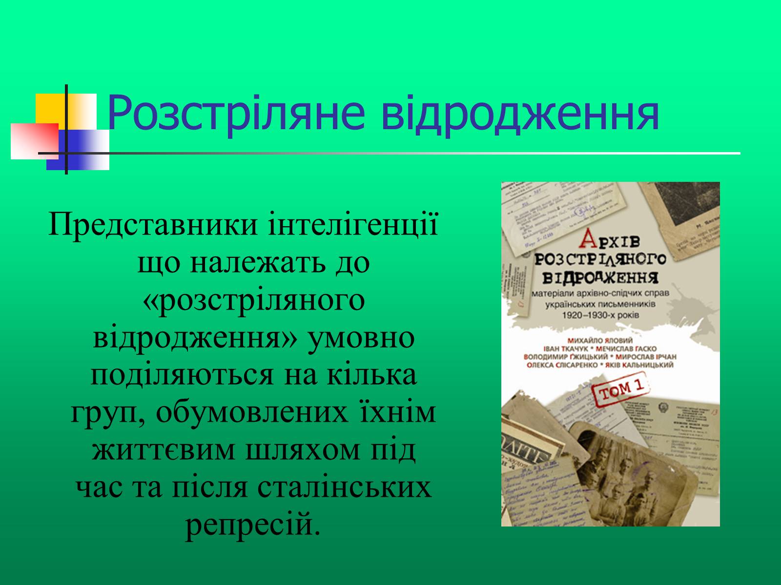 Презентація на тему «Доба “Розстріляного Відродження”» - Слайд #4