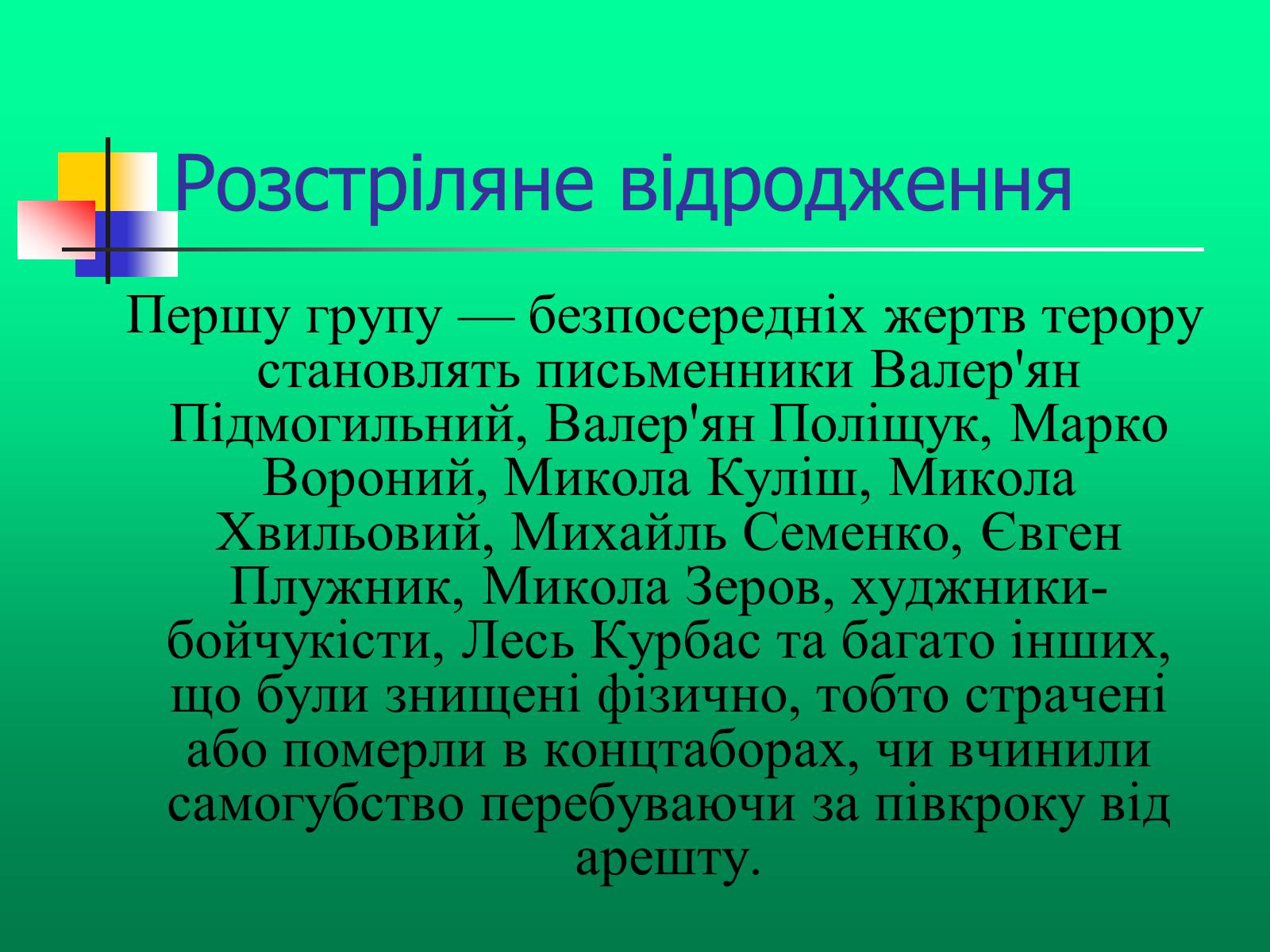 Презентація на тему «Доба “Розстріляного Відродження”» - Слайд #5