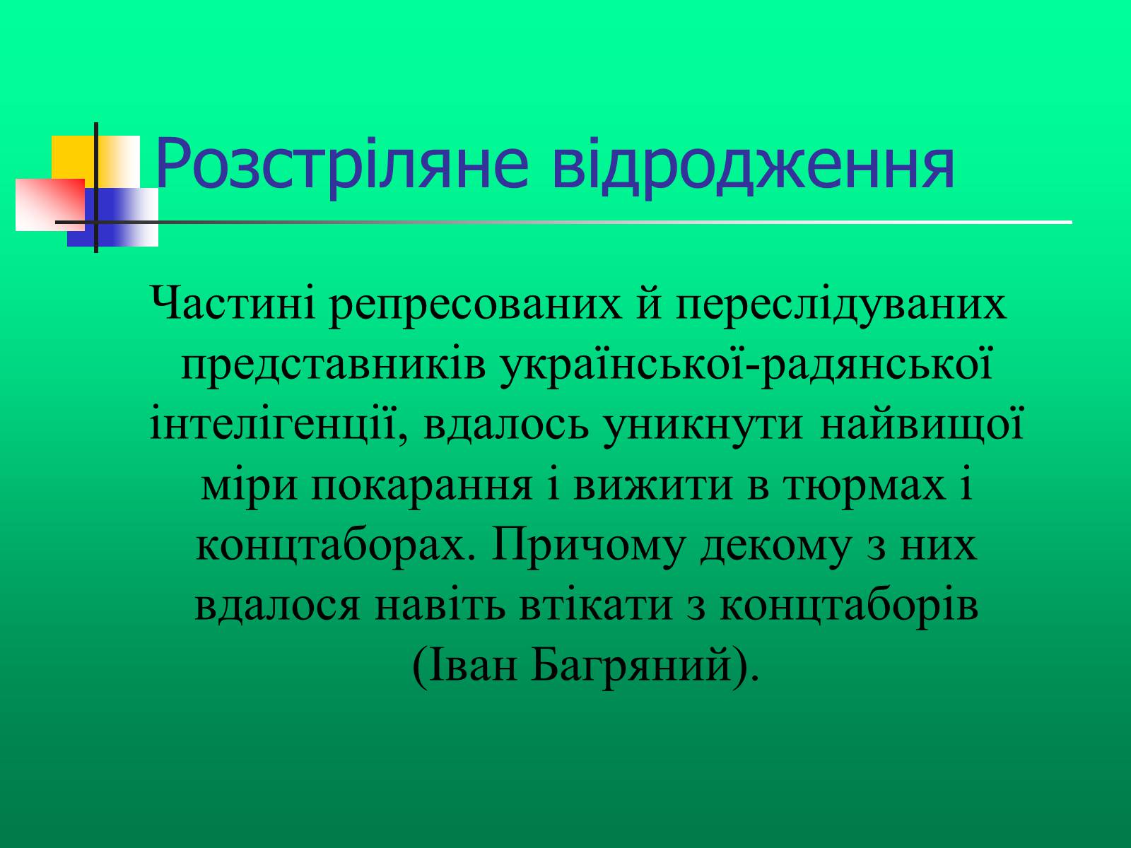 Презентація на тему «Доба “Розстріляного Відродження”» - Слайд #6