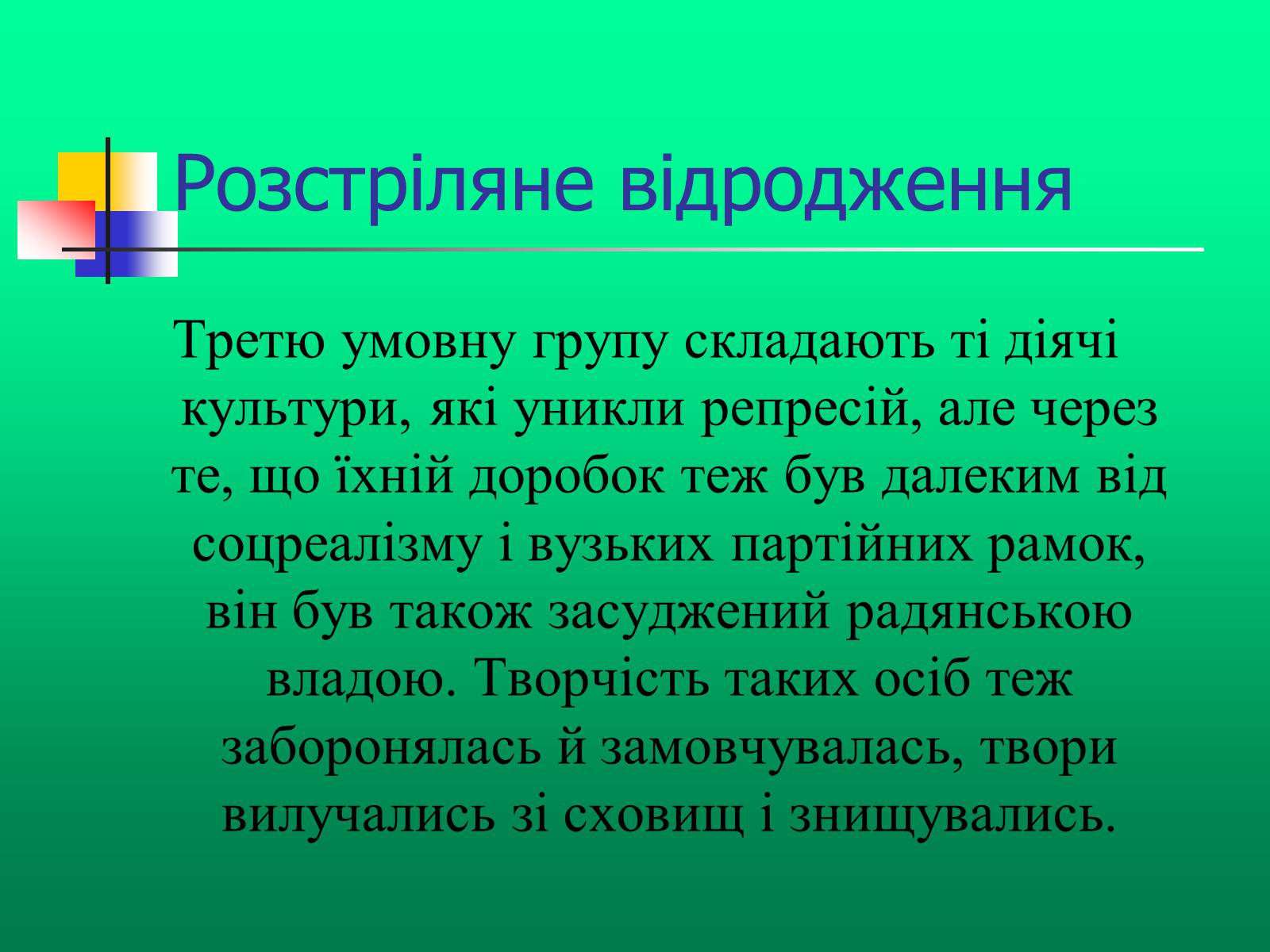 Презентація на тему «Доба “Розстріляного Відродження”» - Слайд #7