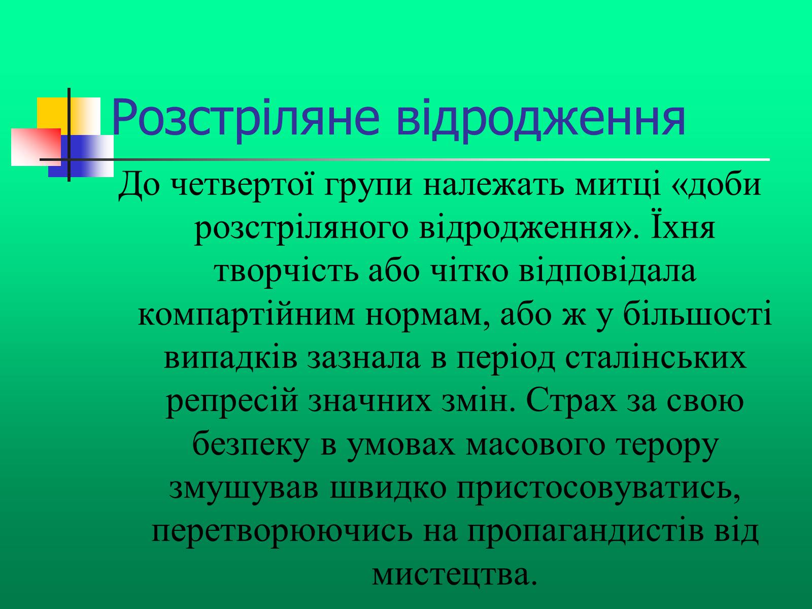 Презентація на тему «Доба “Розстріляного Відродження”» - Слайд #8