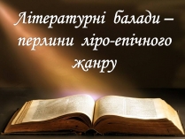 Презентація на тему «Літературні балади»