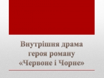 Презентація на тему «Внутрішня драма героя роману «Червоне і Чорне»»