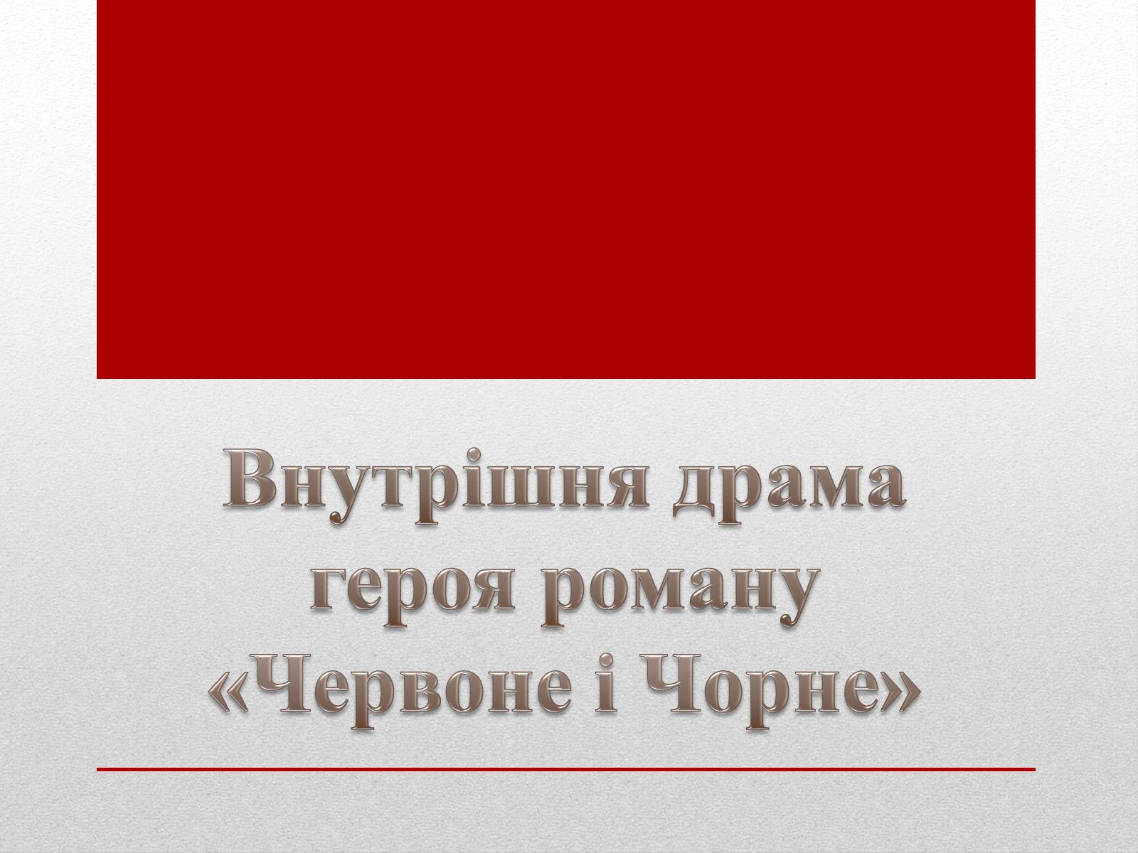 Презентація на тему «Внутрішня драма героя роману «Червоне і Чорне»» - Слайд #1