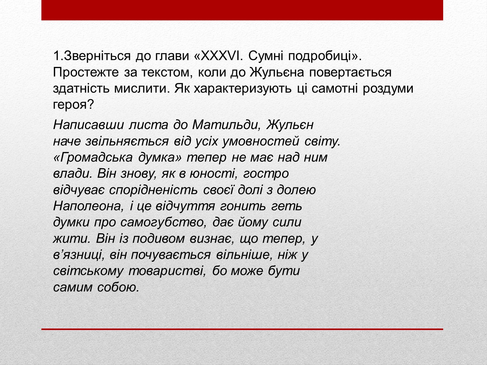 Презентація на тему «Внутрішня драма героя роману «Червоне і Чорне»» - Слайд #10