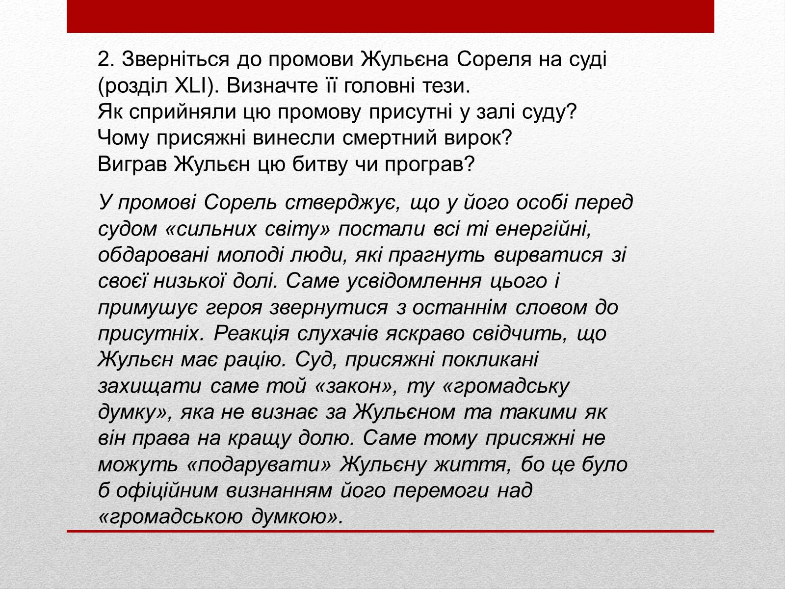 Презентація на тему «Внутрішня драма героя роману «Червоне і Чорне»» - Слайд #11