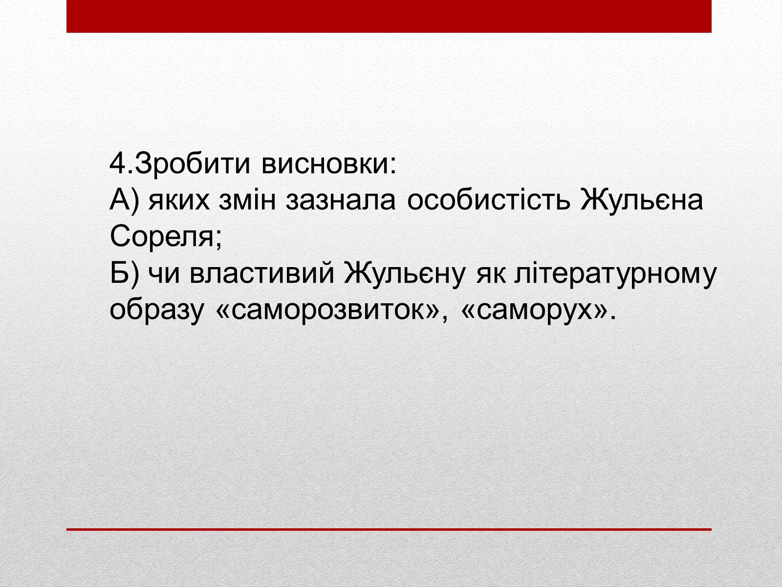 Презентація на тему «Внутрішня драма героя роману «Червоне і Чорне»» - Слайд #6