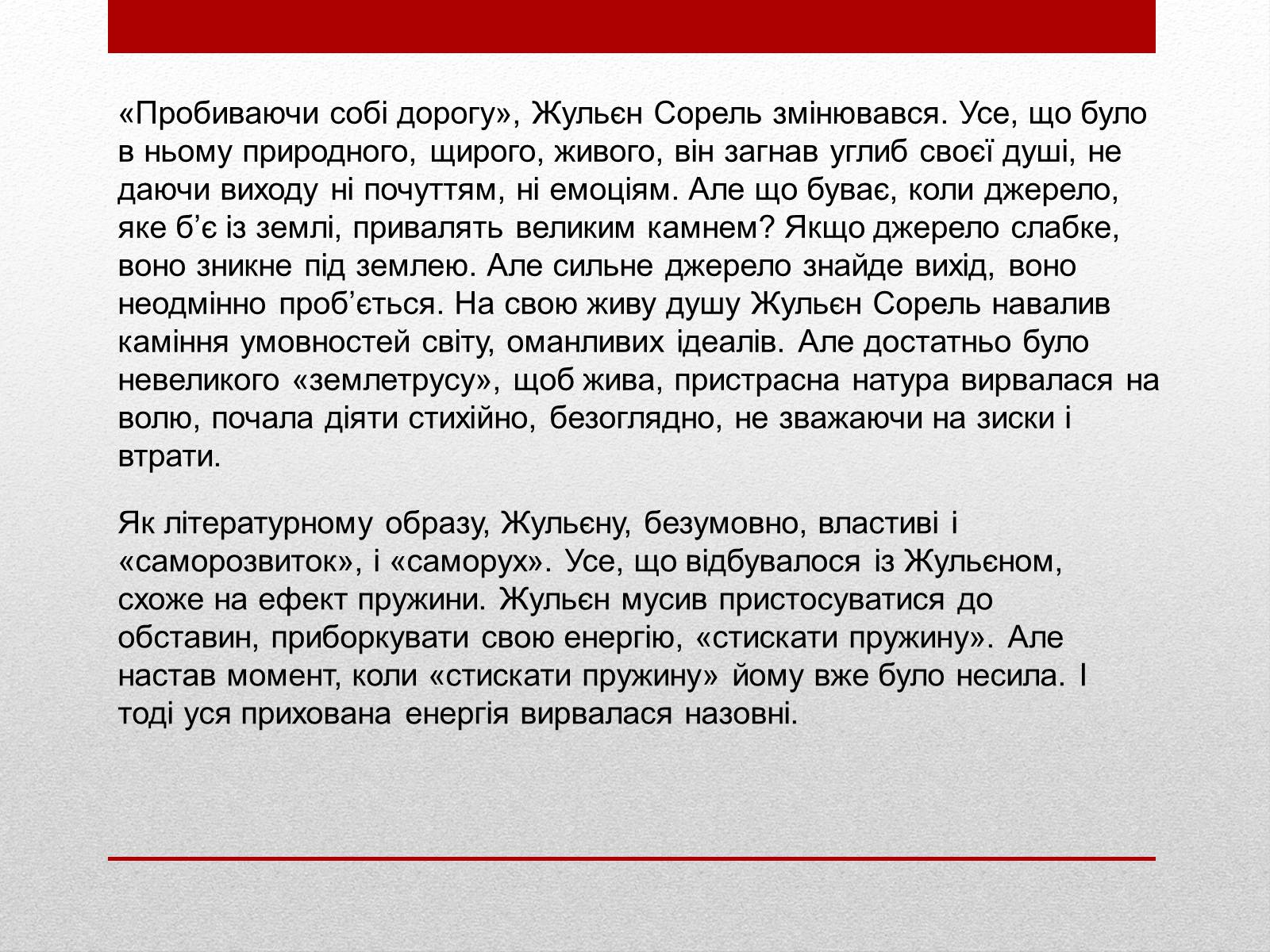 Презентація на тему «Внутрішня драма героя роману «Червоне і Чорне»» - Слайд #7