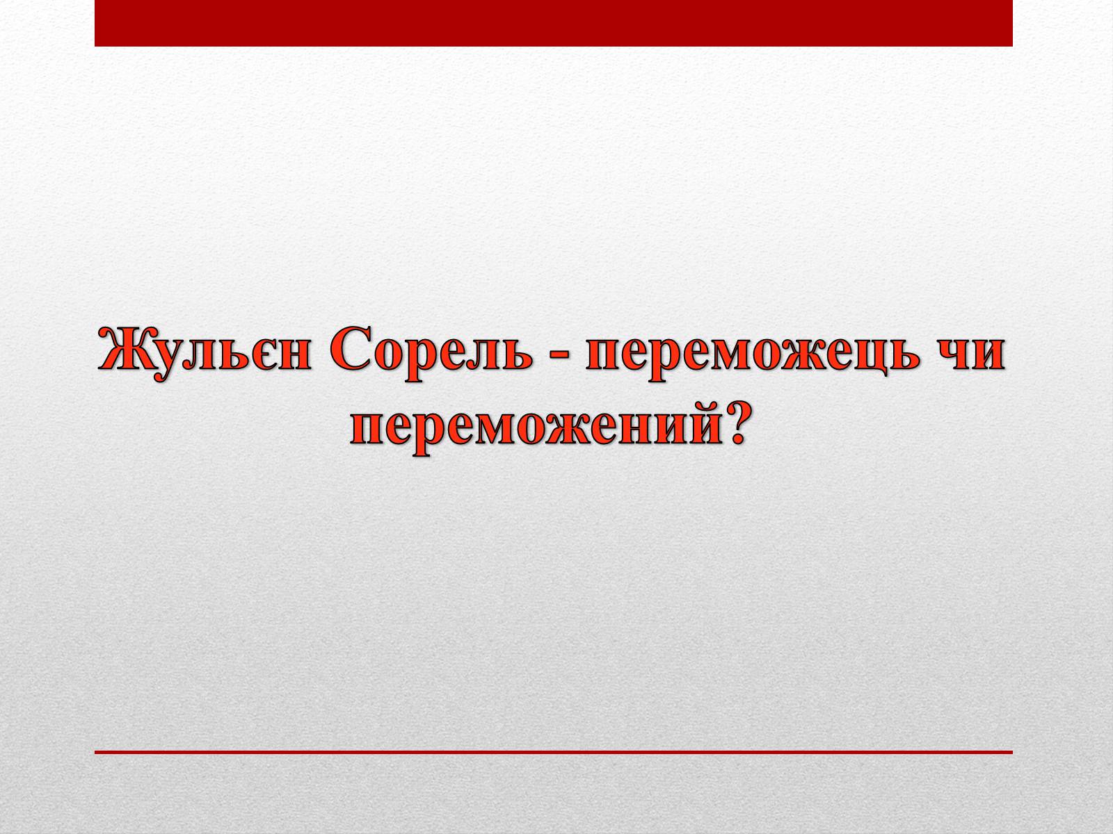 Презентація на тему «Внутрішня драма героя роману «Червоне і Чорне»» - Слайд #8