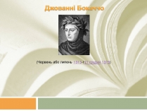 Презентація на тему «Джованні Боккаччо» (варіант 3)