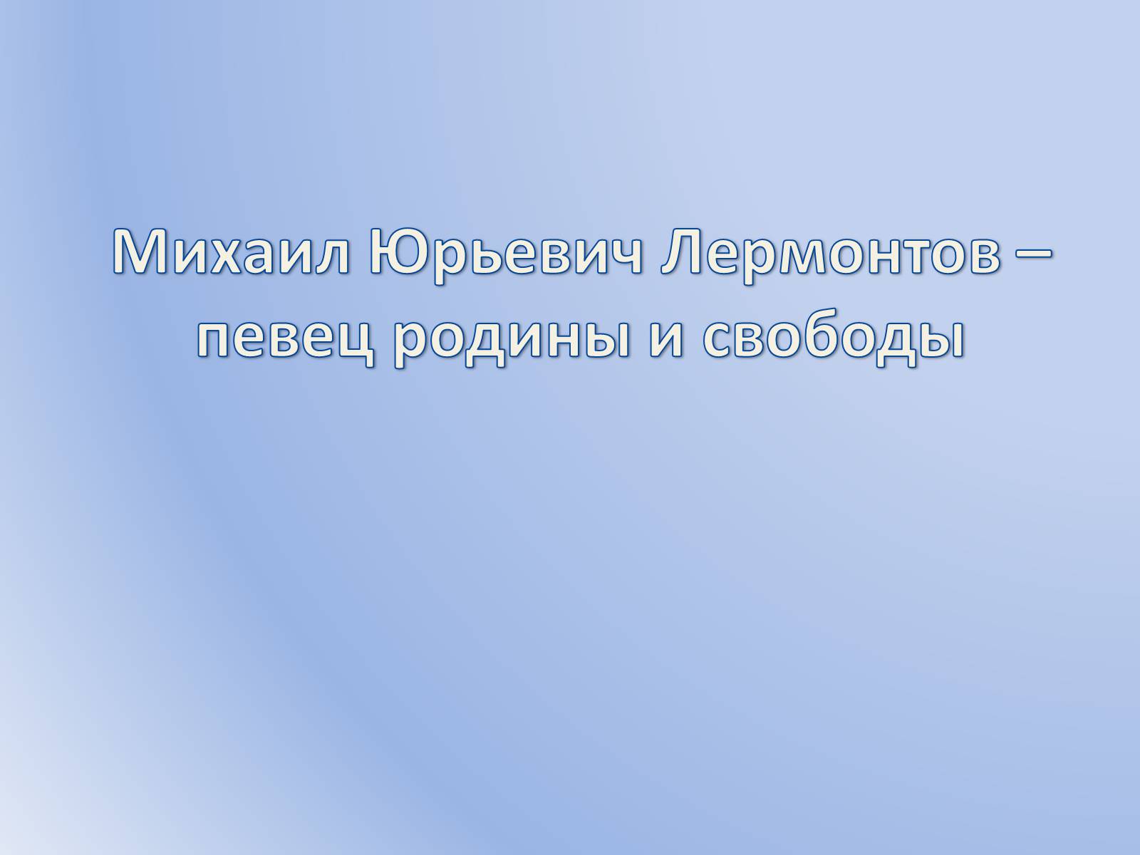 Презентація на тему «Михаил Юрьевич Лермонтов» (варіант 1) - Слайд #1