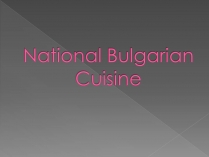 Презентація на тему «National Bulgarian Cuisine»