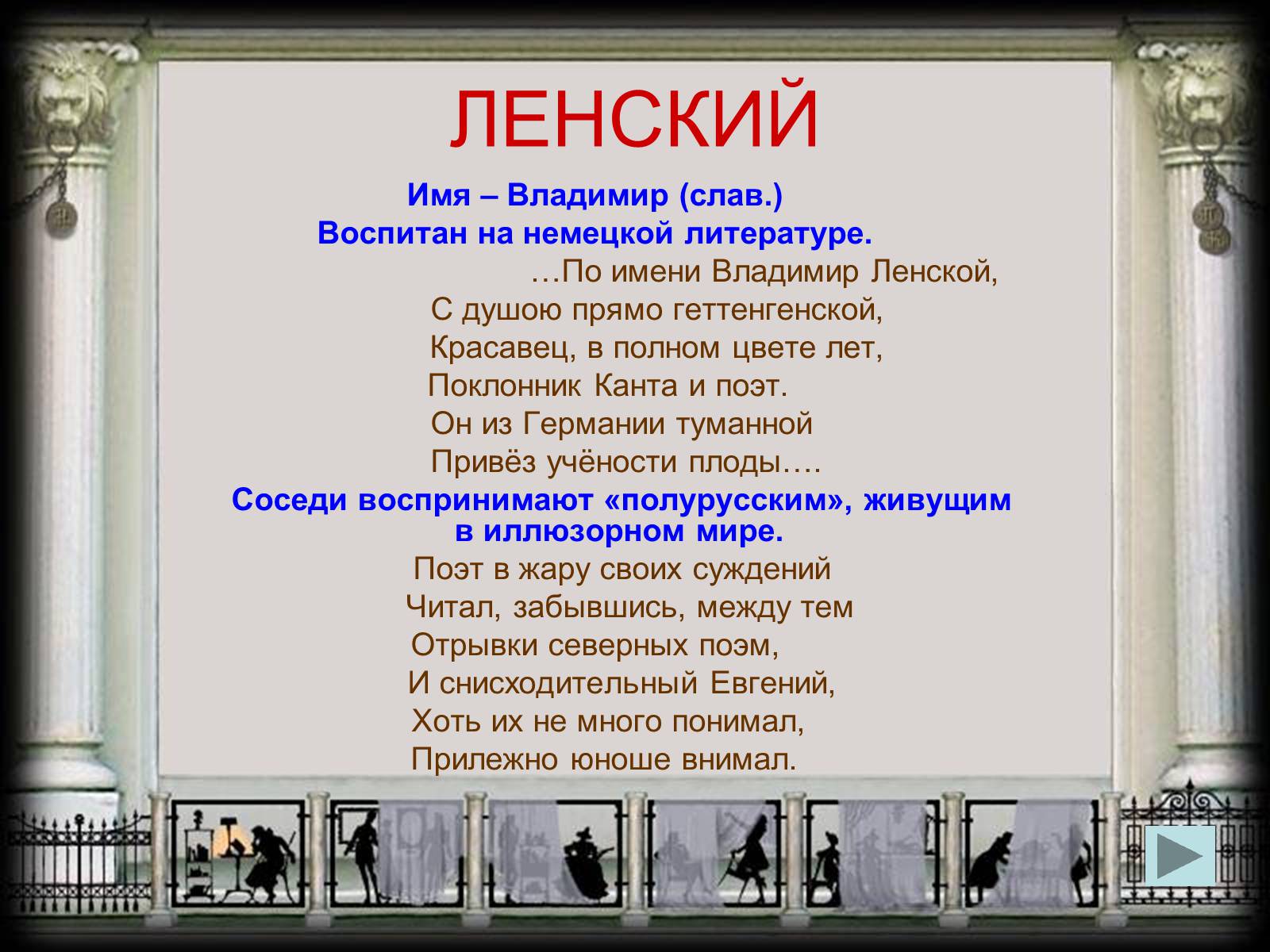 Имя ленского. Ленский имя. Владимир Ленский. Имя Ленского из Евгения Онегина. Красавец в полном цвете лет поклонник Канта и поэт.