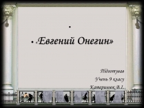 Презентація на тему «Евгений Онегин» (варіант 2)