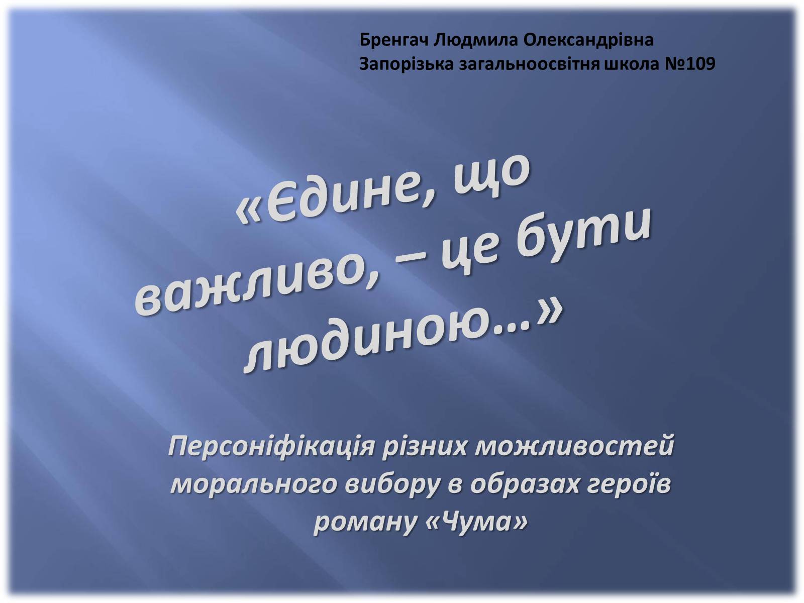 Презентація на тему «Персоніфікація різних можливостей морального вибору в образах героїв роману «Чума»» - Слайд #1