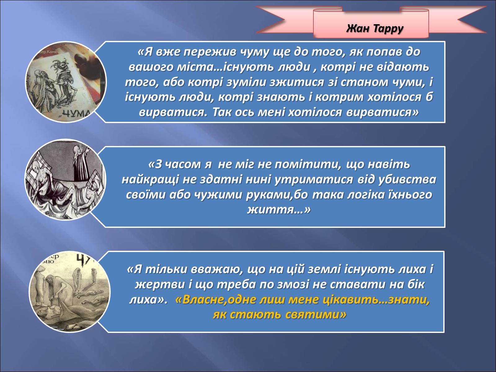 Презентація на тему «Персоніфікація різних можливостей морального вибору в образах героїв роману «Чума»» - Слайд #12