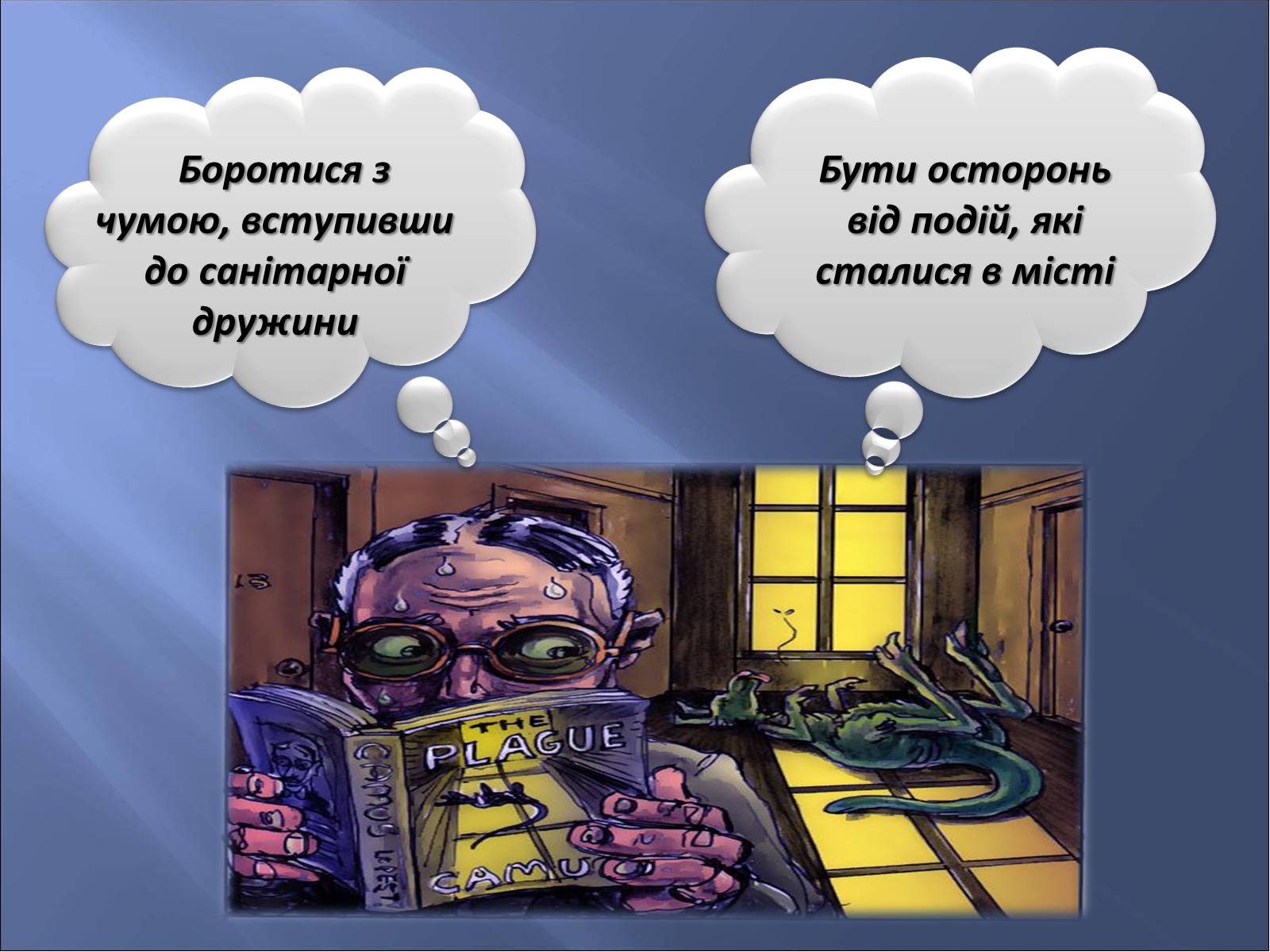 Презентація на тему «Персоніфікація різних можливостей морального вибору в образах героїв роману «Чума»» - Слайд #6