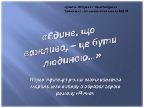 Презентація на тему «Персоніфікація різних можливостей морального вибору в образах героїв роману «Чума»»