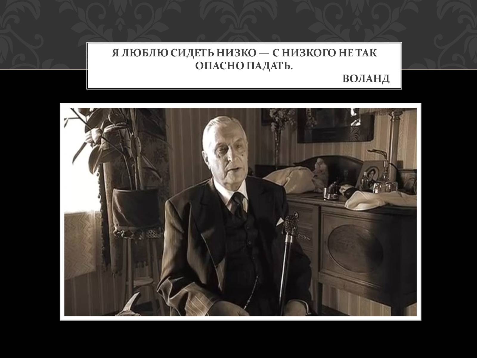 Презентація на тему «Майстер і Маргарита» (варіант 5) - Слайд #4