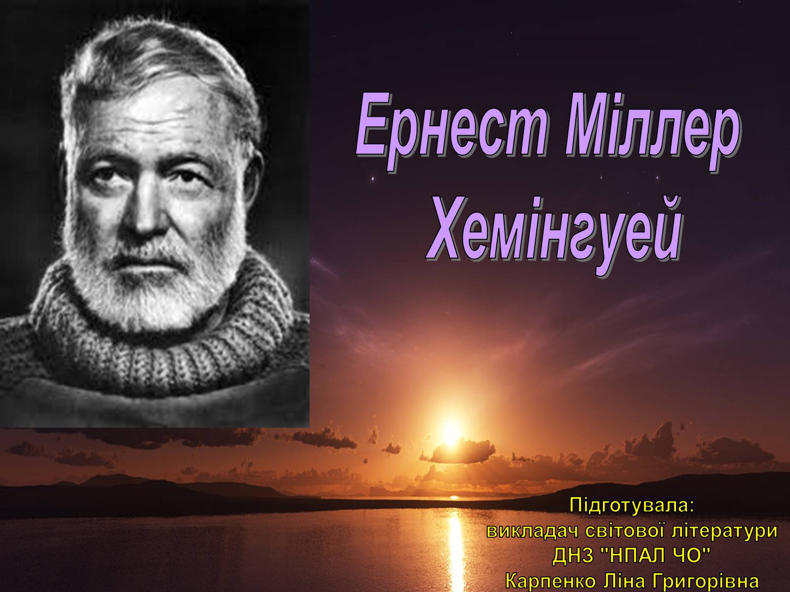 Презентація на тему «Ернест Міллер Хемінгуей» (варіант 5) - Слайд #1