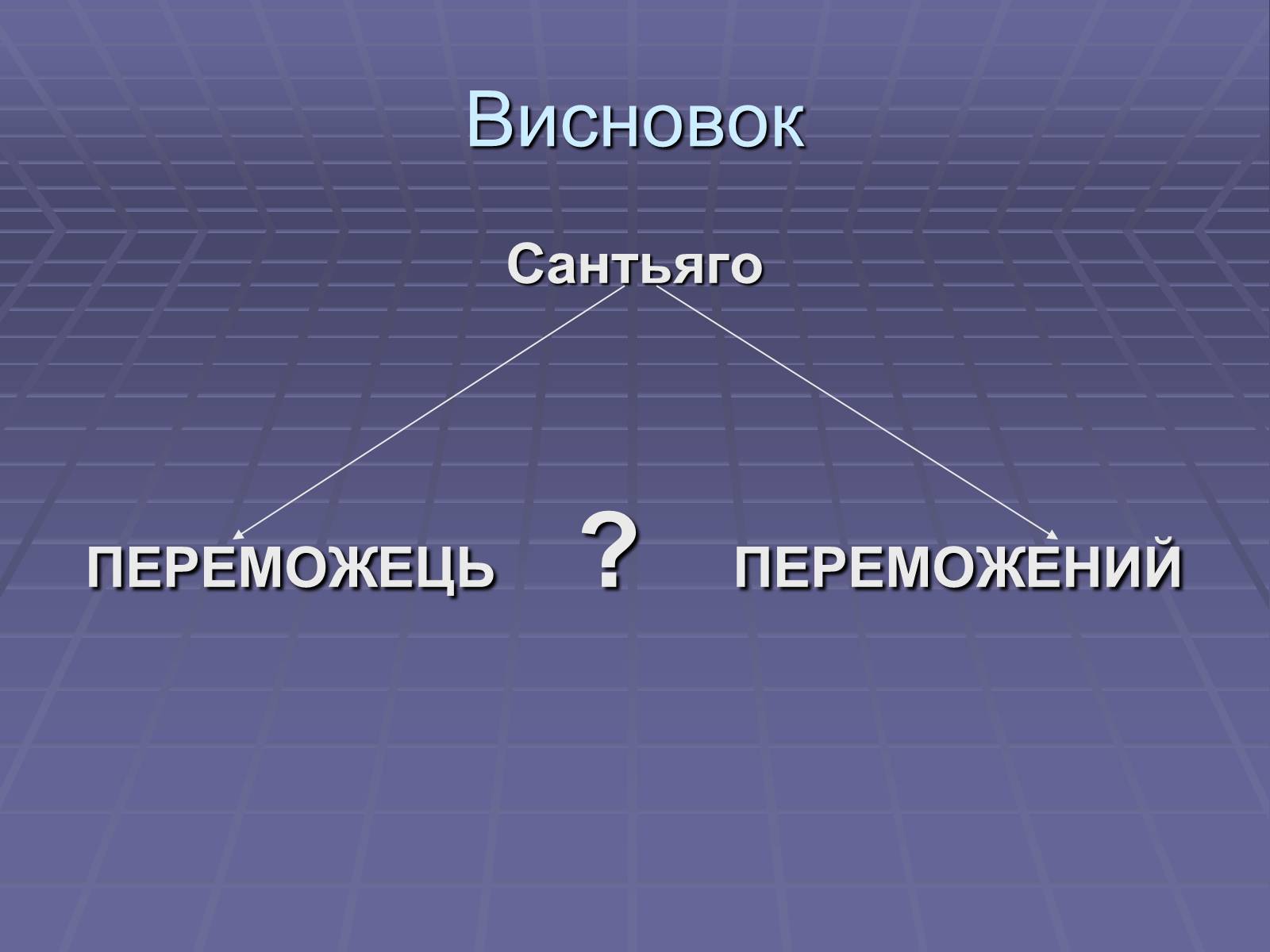 Презентація на тему «Ернест Міллер Хемінгуей» (варіант 5) - Слайд #16