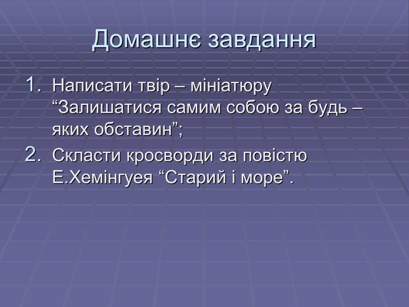 Презентація на тему «Ернест Міллер Хемінгуей» (варіант 5) - Слайд #20