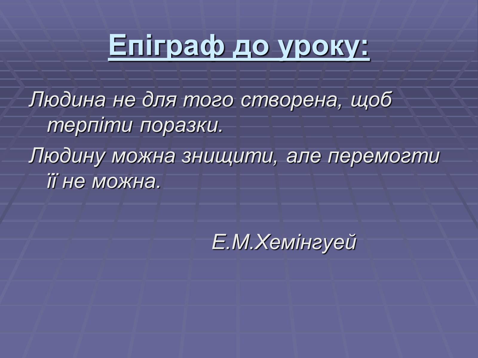 Презентація на тему «Ернест Міллер Хемінгуей» (варіант 5) - Слайд #5